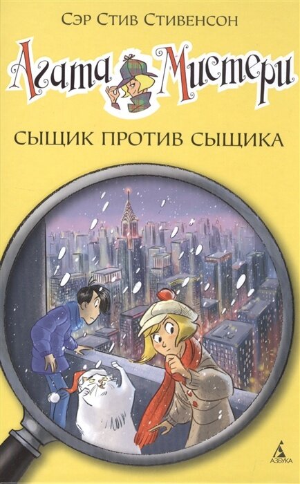 Агата Мистери. Сыщик против сыщика - фото №10