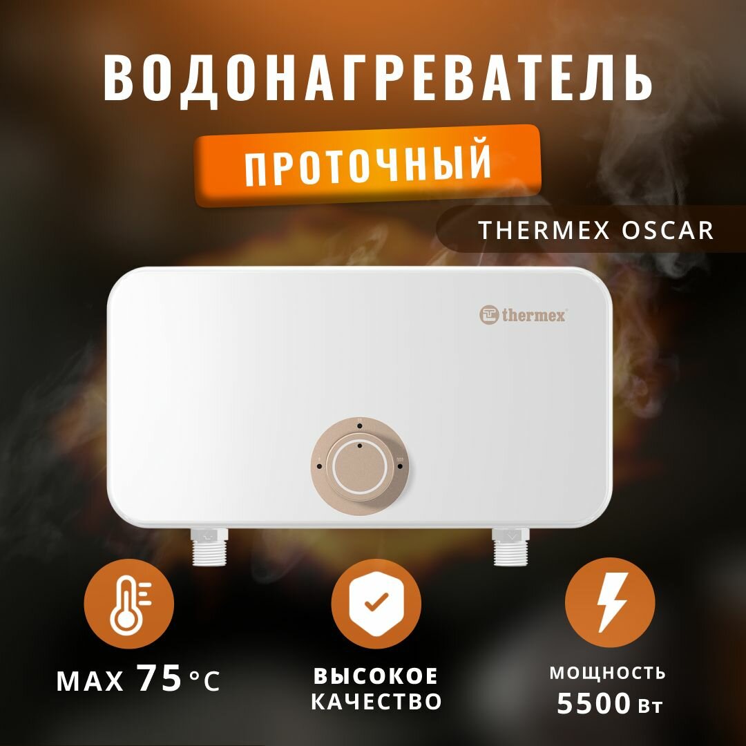 водонагреватель проточный THERMEX Oscar 5500 5.5 кВт - фото №2