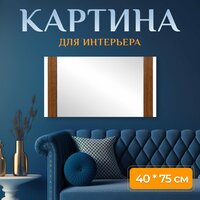 Картина на холсте "Рама для зеркала, рамка, зеркала" на подрамнике 75х40 см. для   ...