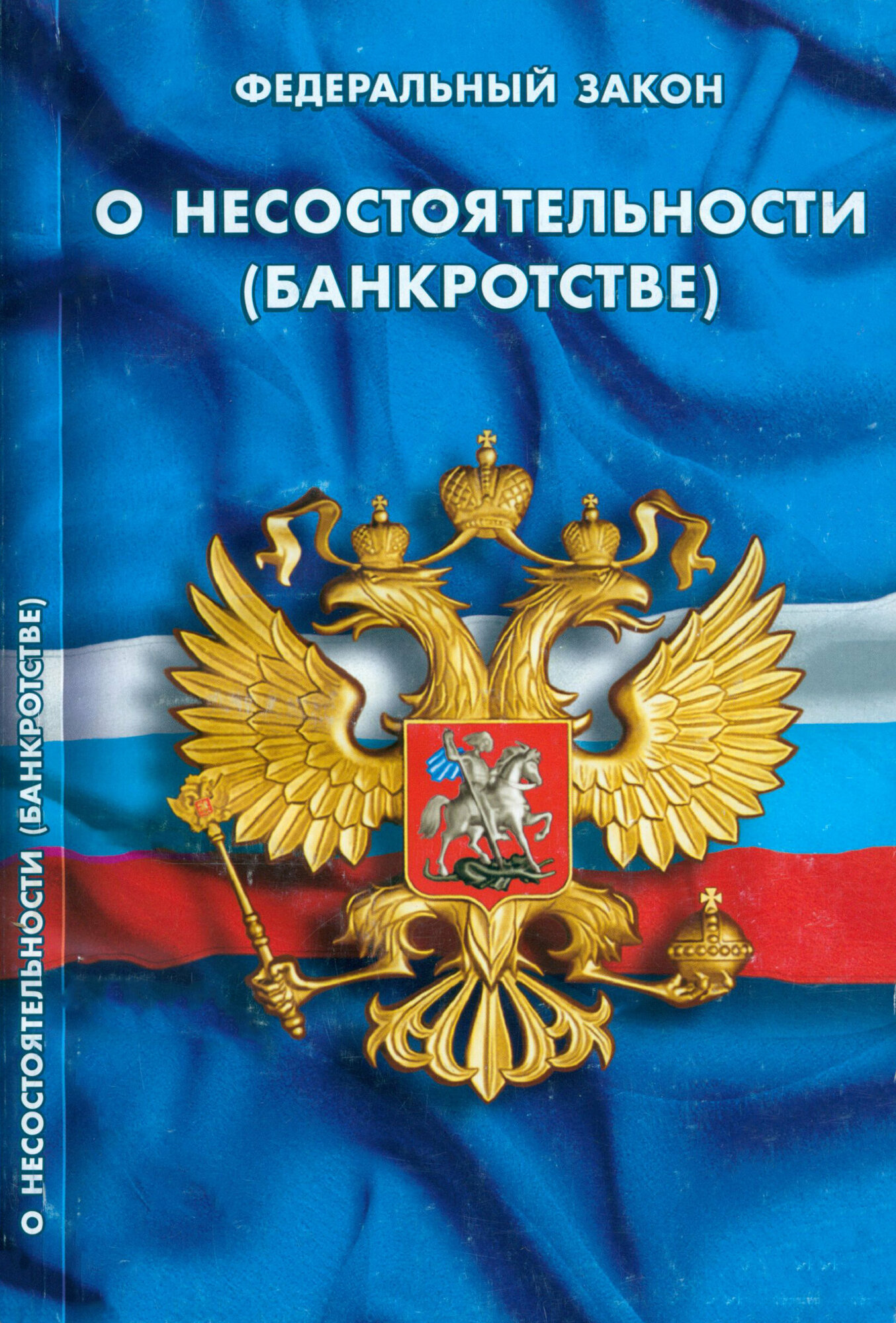 Федеральный закон "О несостоятельности (банкротстве)"