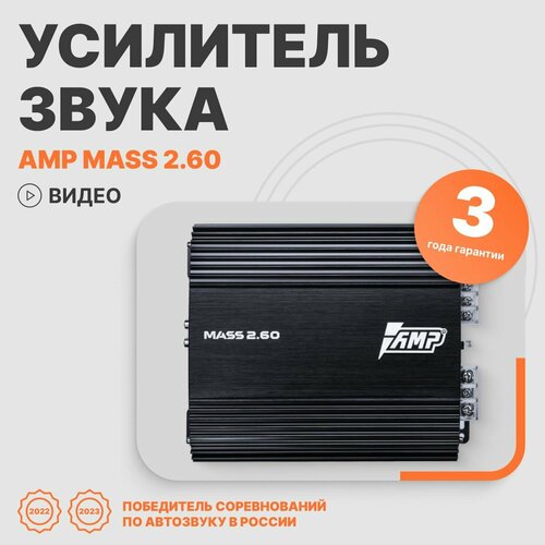 Автомобильный усилитель звука AMP MASS 2100 двухканальный 442000₽