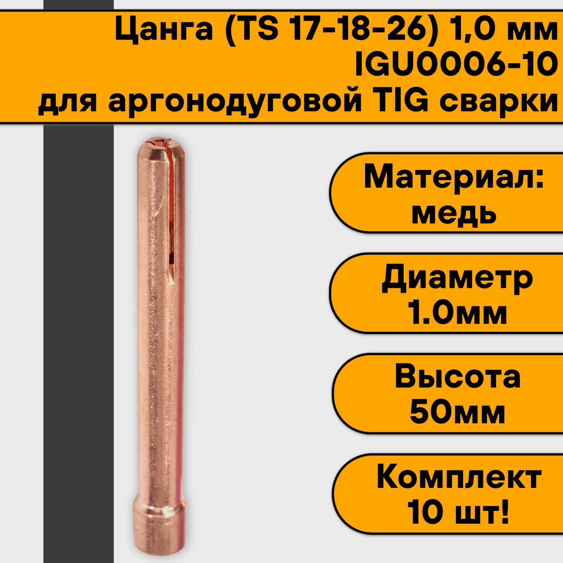 Цанга для аргонодуговой сварки для TIG горелки 17-18-26 10 мм IGU0006-10 (10 шт)