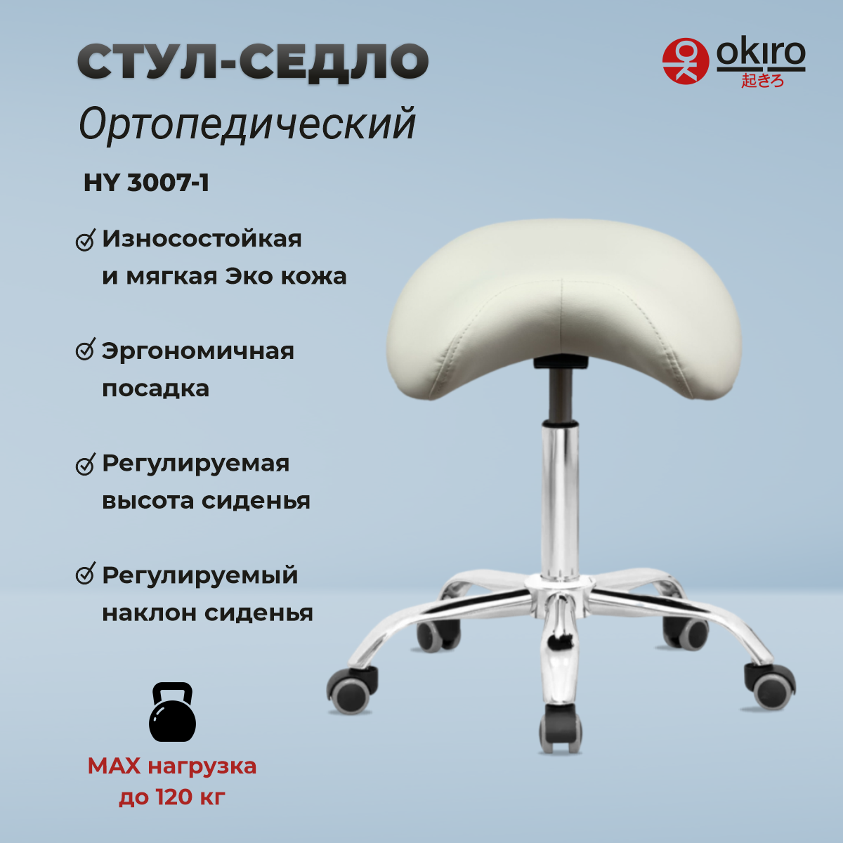 OKIRO / Стул-седло для мастера на колесах HY 3007-1 WHT , стул для косметолога, ортопедический стул