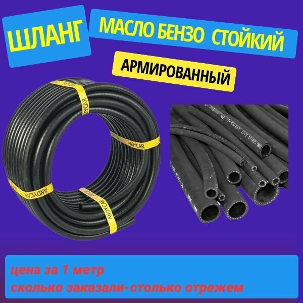 фото Шланг топливный 12 мм, армированный (12*20-1,6 МПа МБС). Цена за 1 метр