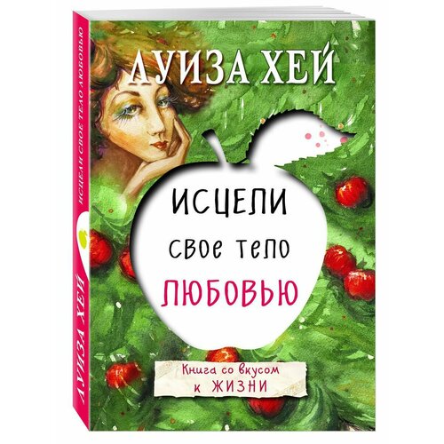 макдональд мэтью научи свое тело работать Исцели свое тело любовью