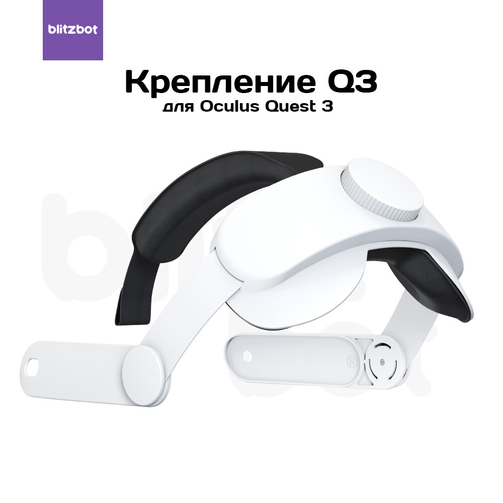 BlitzBot / Регулируемое крепление Q3 для шлема Oculus Quest 3 (Halo Strap)