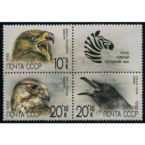 Почтовые марки СССР 1990 г. Фауна. Фонд помощи зоопаркам. Сцепка из 3 марок и купона. MNH(**)