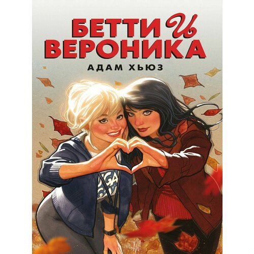 Бетти и Вероника 990₽