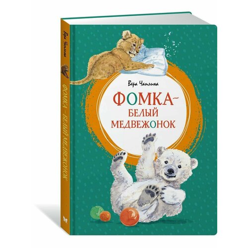 Фомка - белый медвежонок