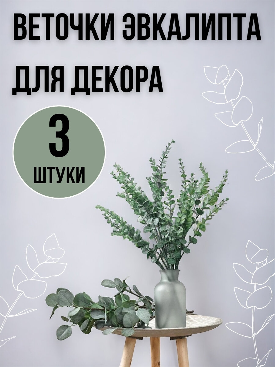 Веточка эвкалипта для декора, светло-зеленая, 3 шт