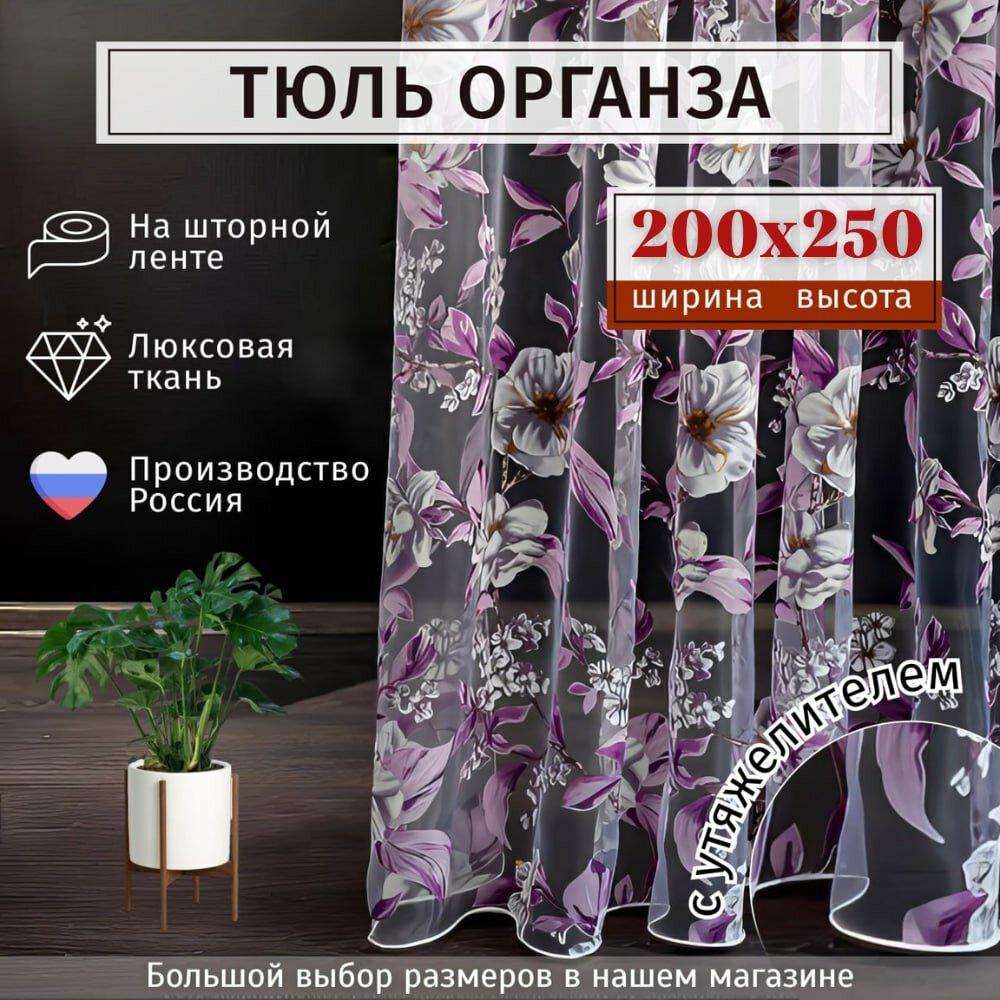 Тюль органза с цветочным рисунком Высота 250см Ширина 200см, 250х200 , в гостиную, детскую, для комнаты, кухни шторы