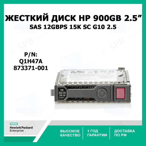 Жесткий диск HP HDD 900GB SAS 12GBPS 15K SC G10 25 Q1H47A 873371-001 59160₽