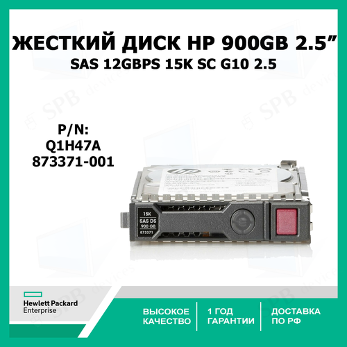 hp жесткий диск 900gb 12g 15k rpm l sas sff 2 5in smart carrier ent 3yr warranty digitally signed firmware hard drive 870759 b21 870795 001 Жесткий диск HP HDD 900GB SAS 12GBPS 15K SC G10 2.5 Q1H47A, 873371-001