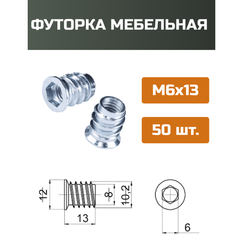 фото Футорки мебельные h&t wood, металлические, d8, m6 x 13 мм, 50 штук