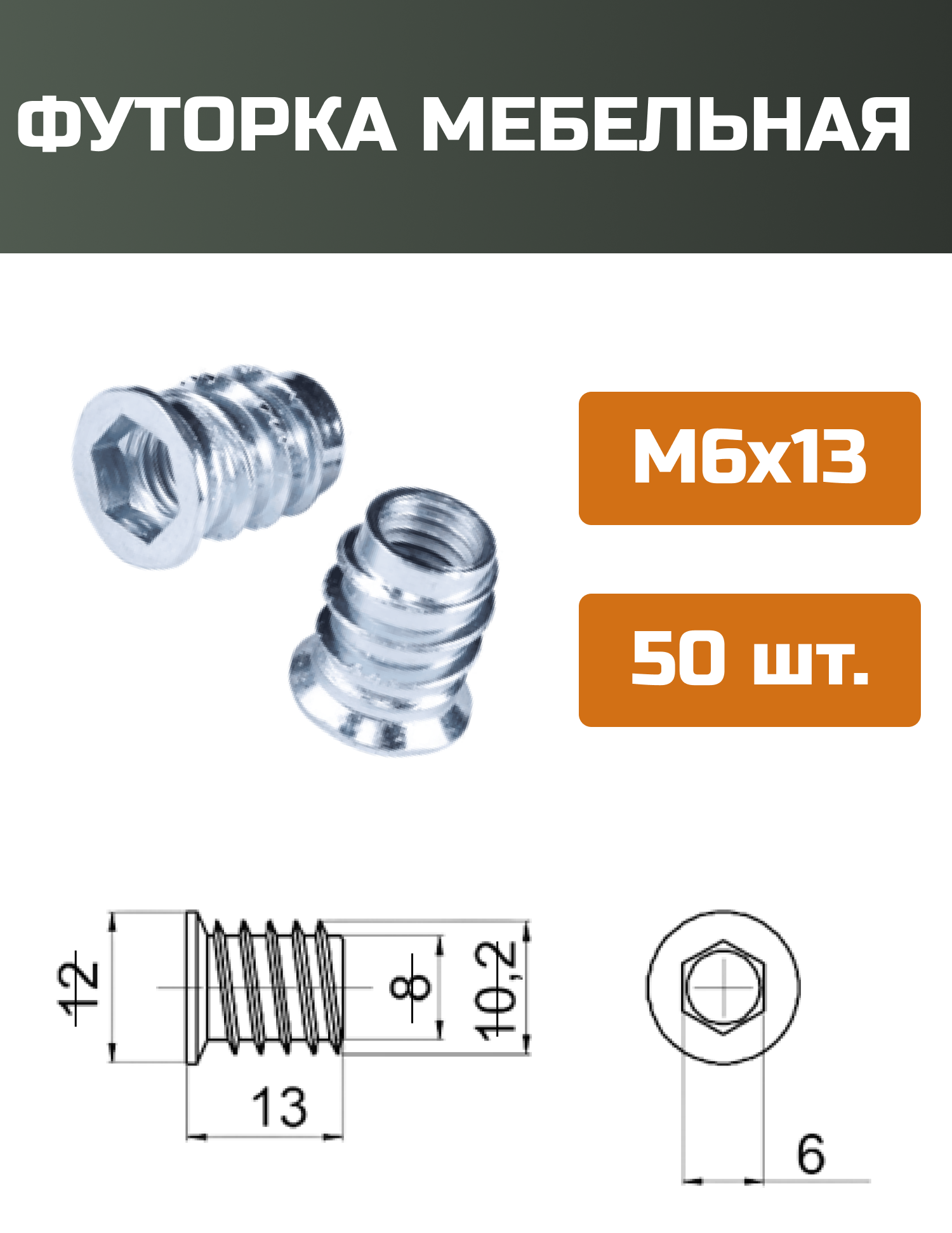 Футорка мебельная металлическая D8, М6 Х 13, 50 шт