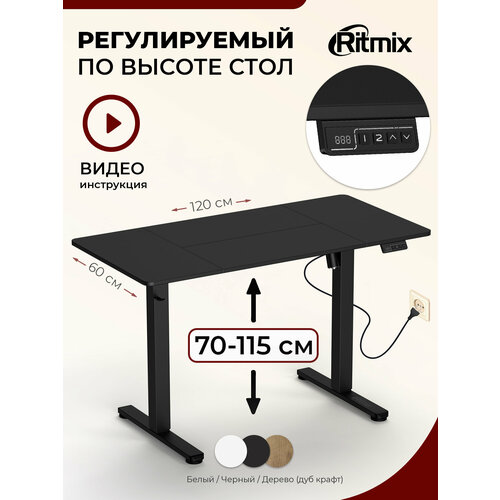 Стол с регулируемой высотой RITMIX TBL-120a black 19990₽