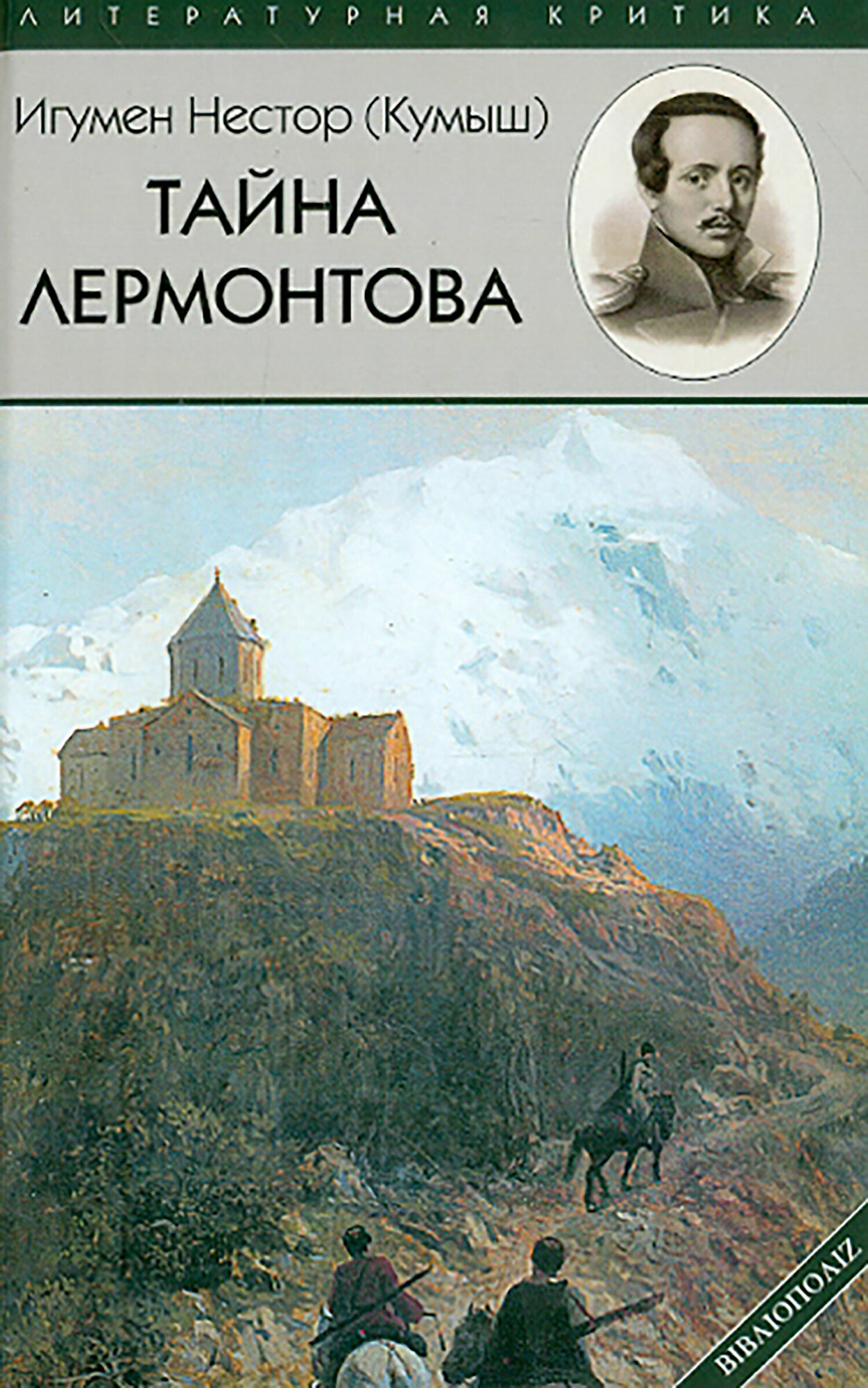 Тайна Лермонтова (Иеромонах Нестор (Кумыш)) - фото №7