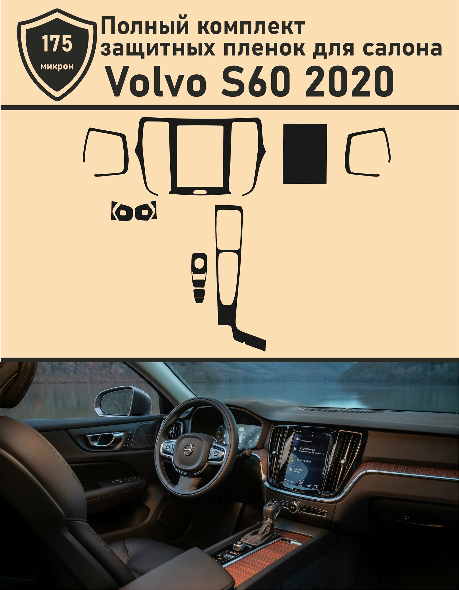 Volvo S60/Полный комплект защитной пленки для салона