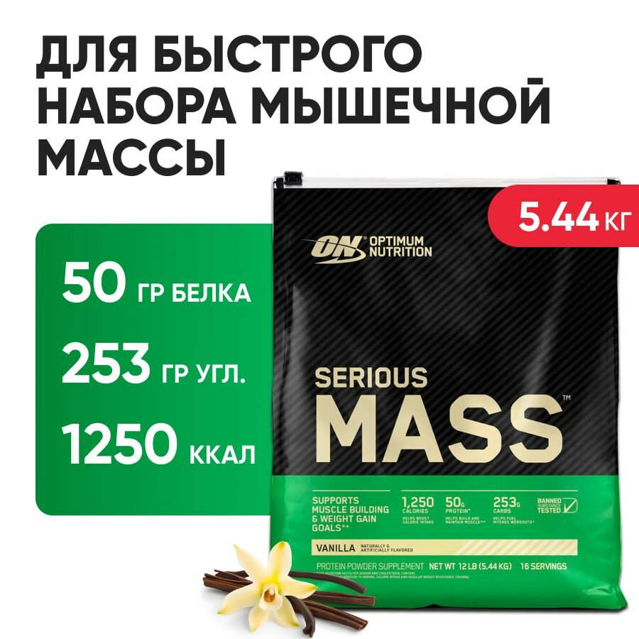 Гейнер для набора массы, 5455 гр, Optimum Nutrition Serious Mass, вкус: ваниль
