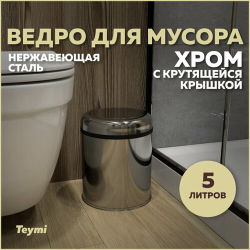 Ведро для мусора с крутящейся крышкой Teymi Solli, 5 литров, хром T90253