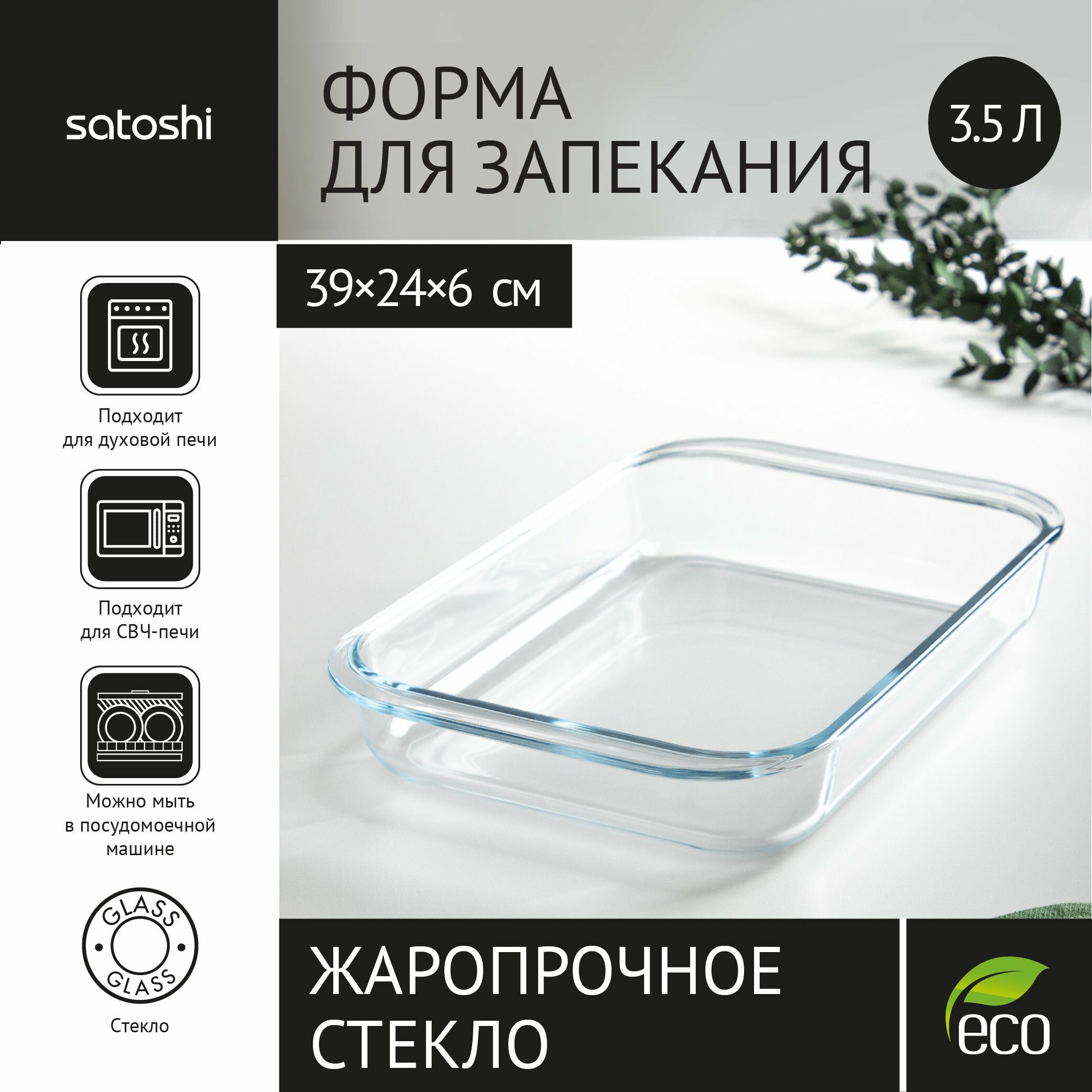 SATOSHI Форма для запекания жаропрочная прямоугольная, с ручками, стекло, 39х24х6см, 3,5л