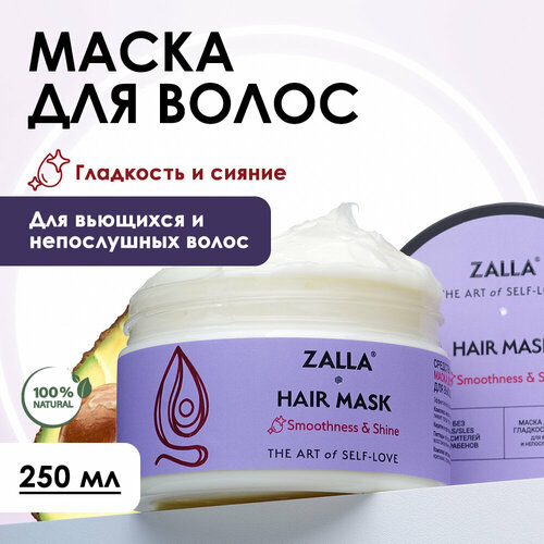 Маска для волос ZALLA Гладкость и сияние, 250 мл.