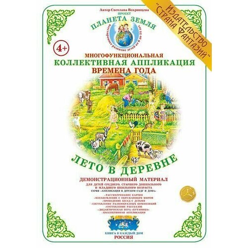 Коллективная аппликация Времена года Лето в деревне 520₽