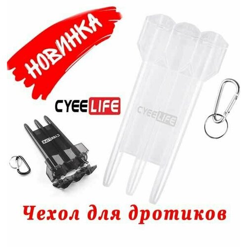 Чехол для дротиков дартс, пластиковый, белый прозрачный. CyeeLife