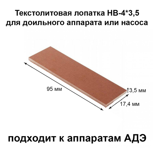 Лопатка текстолитовая НВ-4 * 3,5 для доильного аппарата и насоса , 4 шт