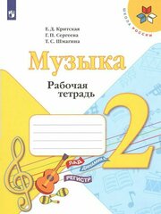 Рабочая тетрадь Просвещение Школа России. Критская Е. Д. Музыка. 2 класс. 2021