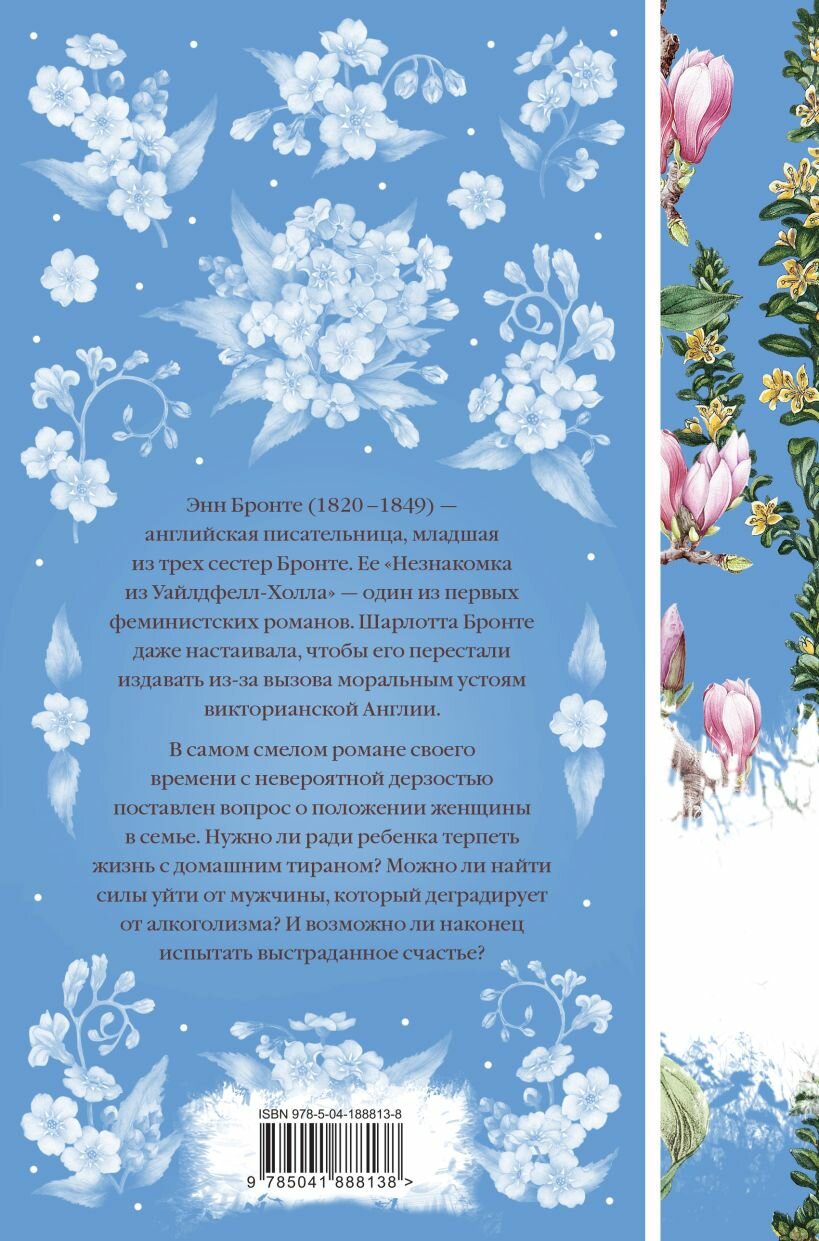 Незнакомка из Уайлдфелл-Холла — фото 1