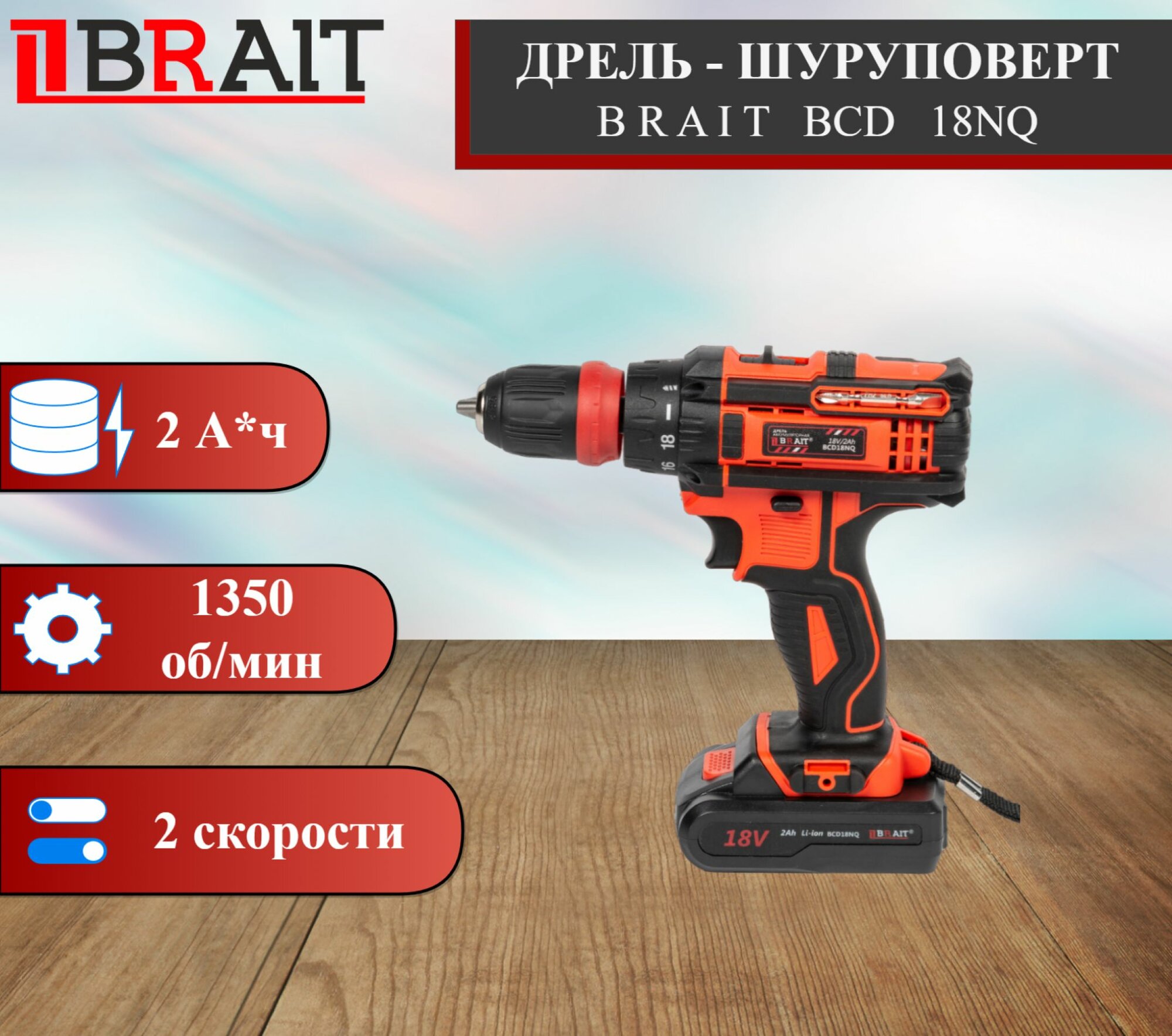 Дрель аккумуляторная BRAIT BCD18NQ