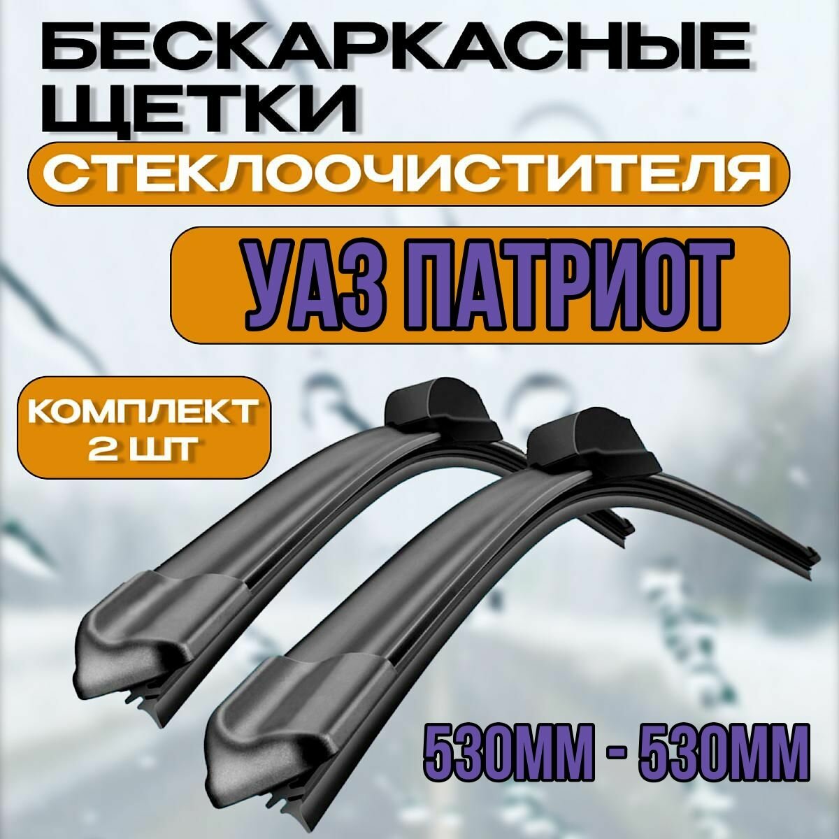 фото Бескаркасные щетки УАЗ Патриот 2005-2024 / Бескаркасные дворники УАЗ Патриот