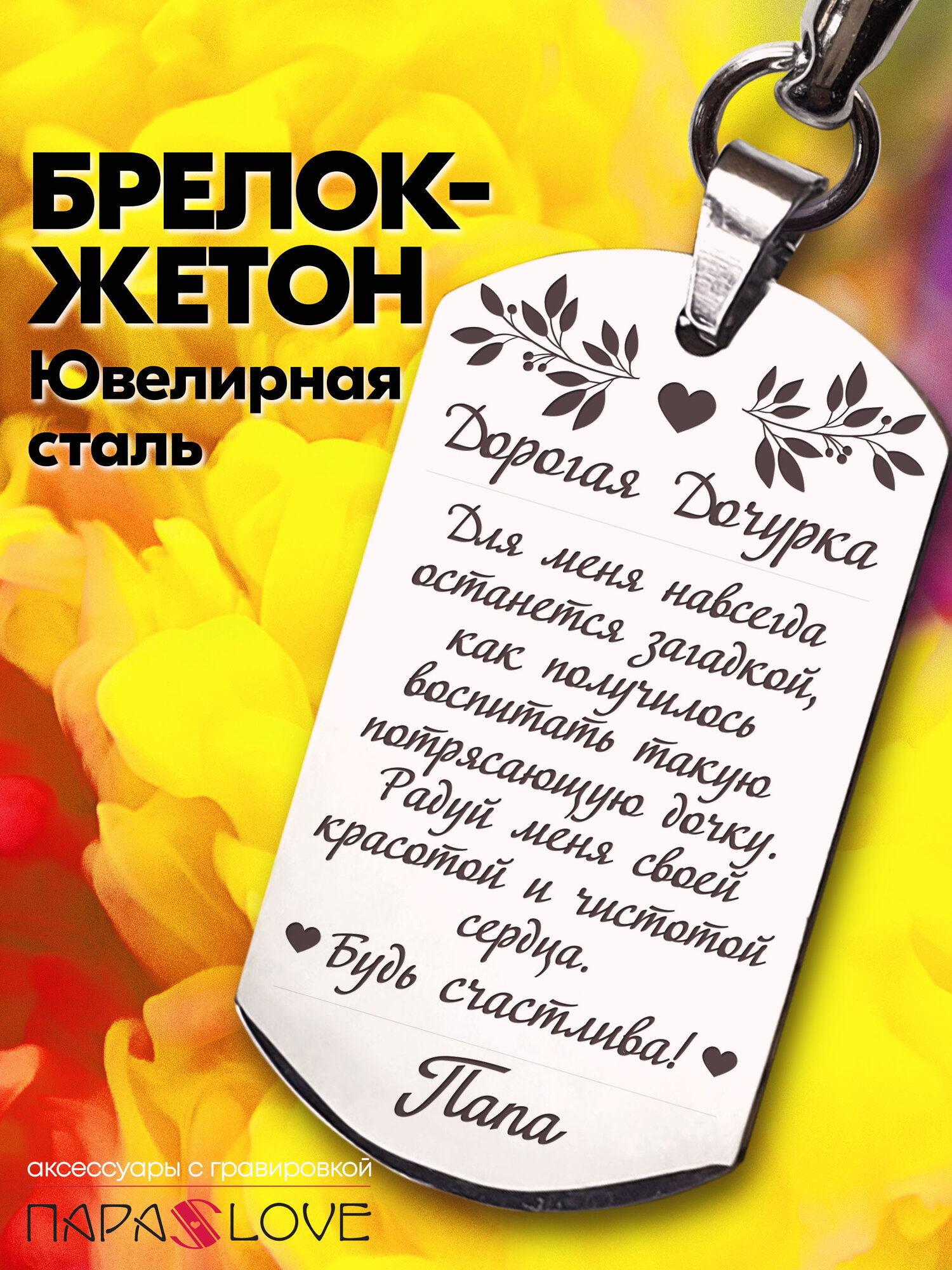 Брелок PARALOVE Жетон Дорогая дочурка 