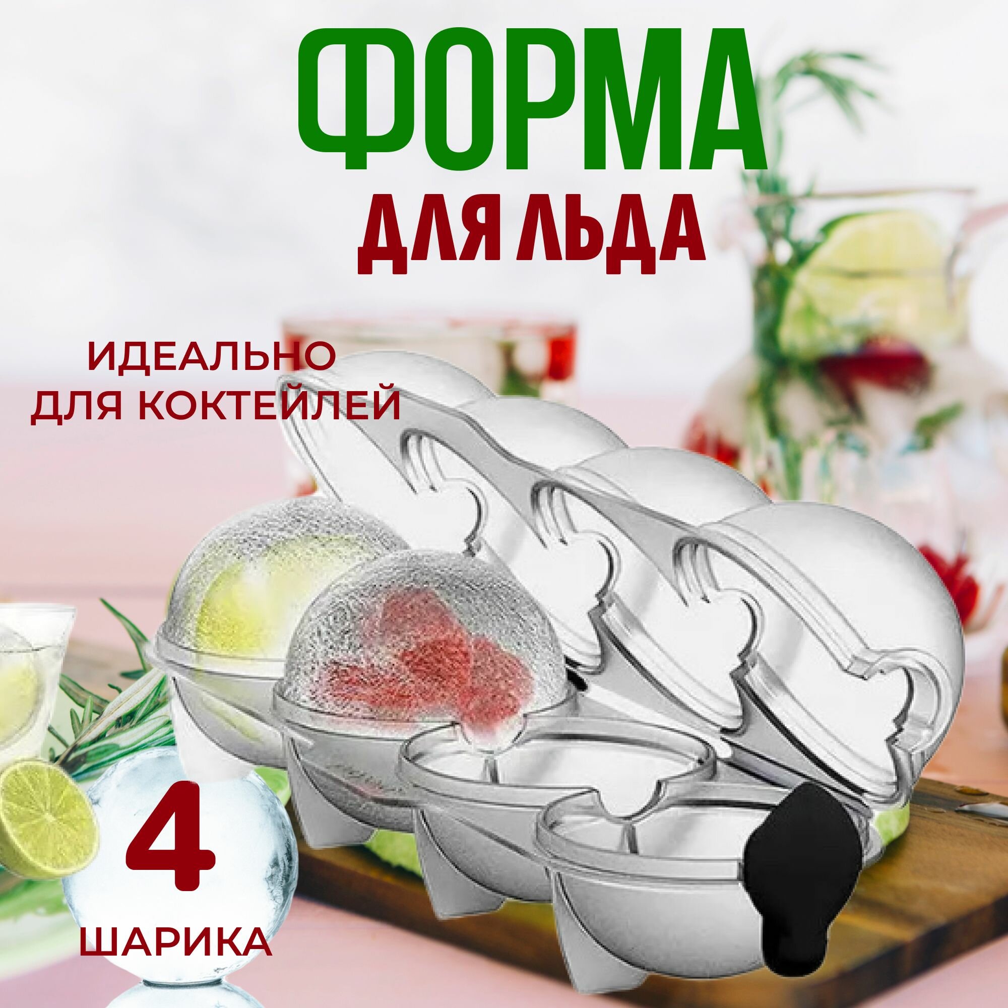 Пластиковая форма для льда Шар 4 ячейки, кухонный аксессуар для охлаждения напитков, форма для мороженого