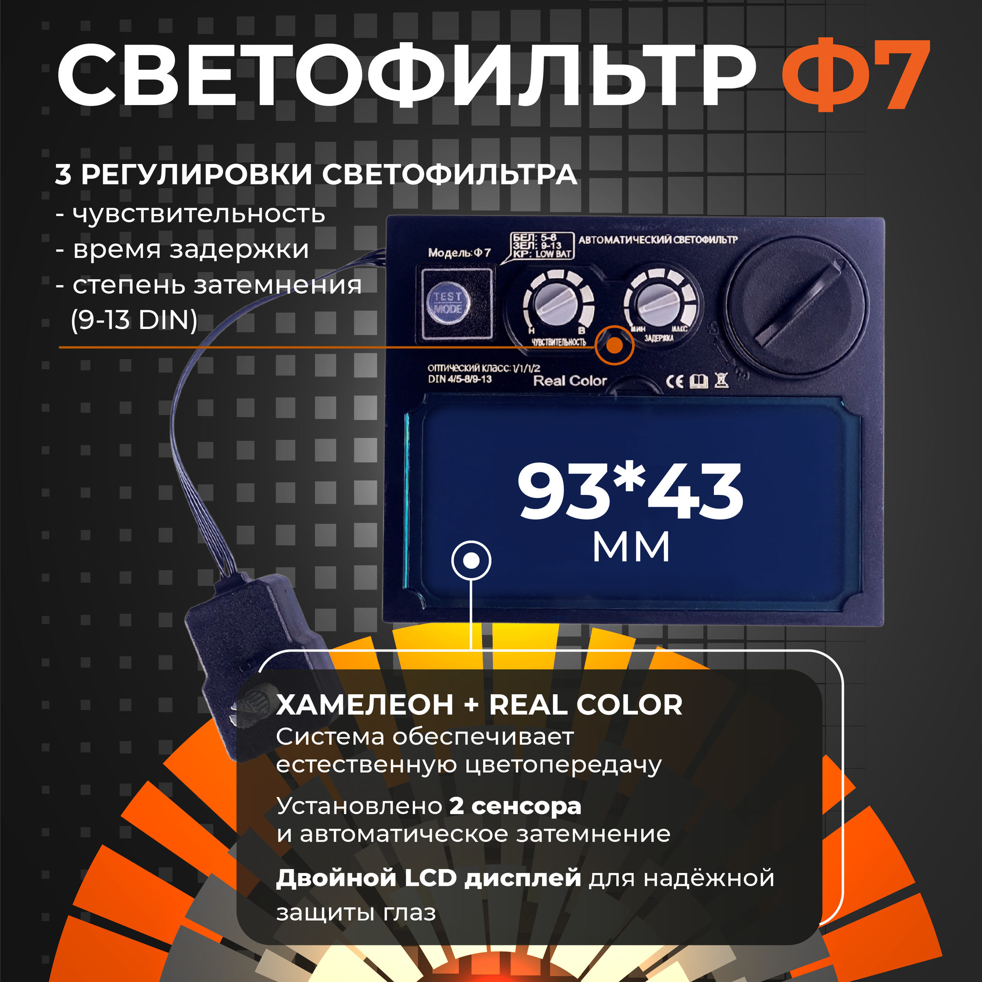 Маска сварочная WELDER ULTRA Ф7 Хамелеон 93x43 мм, DIN 4/9-13 (Внешняя регулировка), в коробке