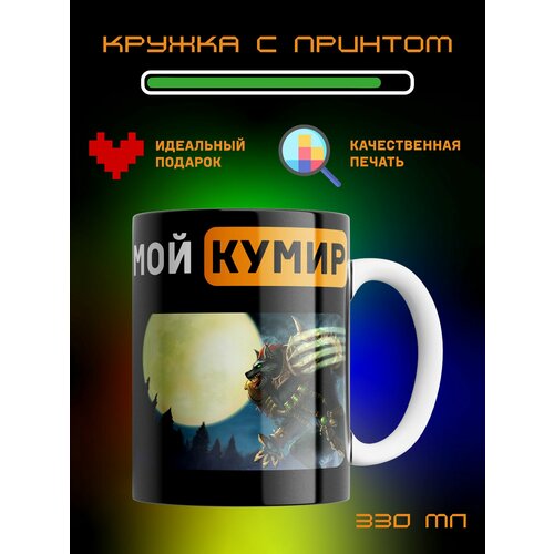 Кружка Мой кумир League of Legends Лига Легенд Варвик 2