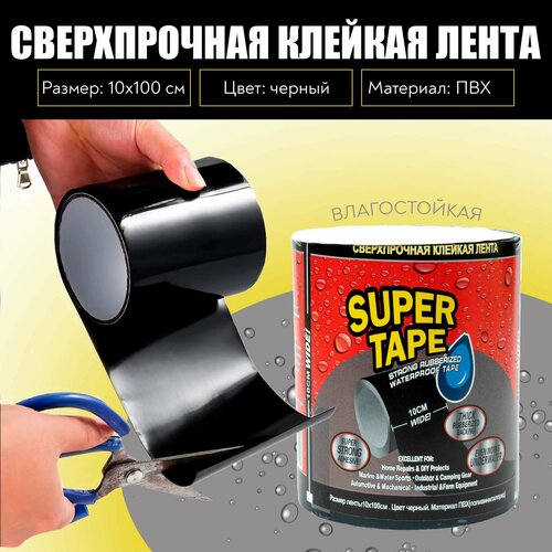 Сверхпрочная клейкая лента Super Tape, водонепроницаемая, для устранения протечек, чёрная, 10х100 см