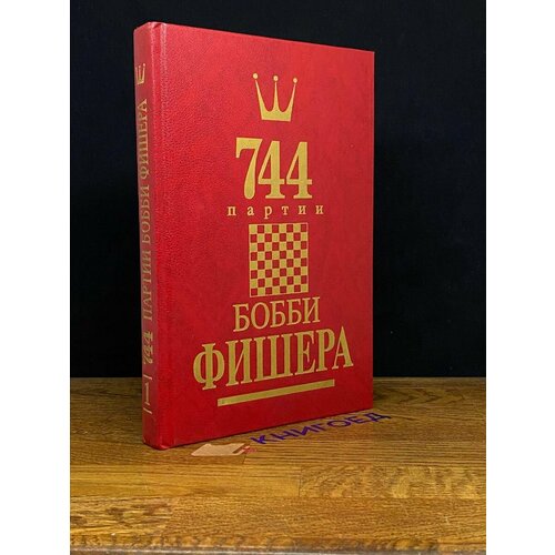 744 партии Бобби Фишера. В двух книгах. Том 1 1993