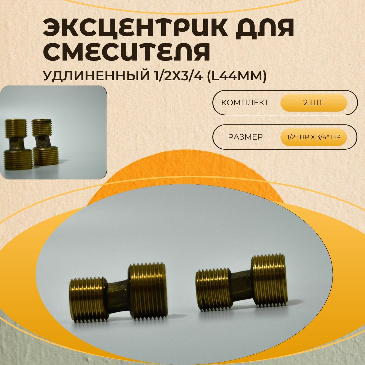 фото Эксцентрик для смесителя, Двин удлиненный 1/2х3/4 (L44mm) (Комплект 2 ШТ)