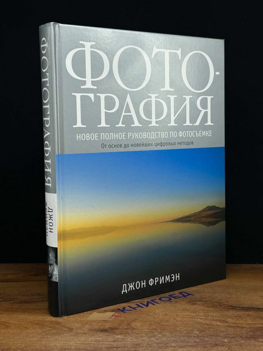 Фотография. Новое полное руководство по фотосъемке 2009