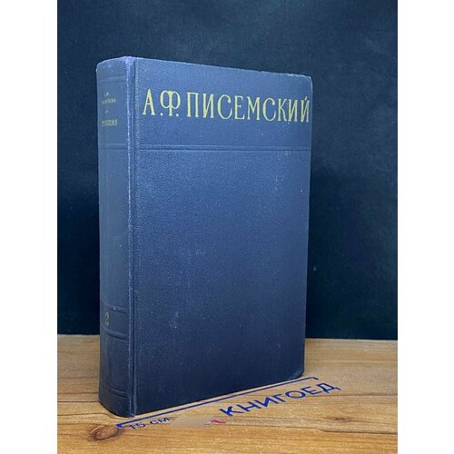 А. Ф. Писемский. Сочинения в 3 томах. Том 2 1956