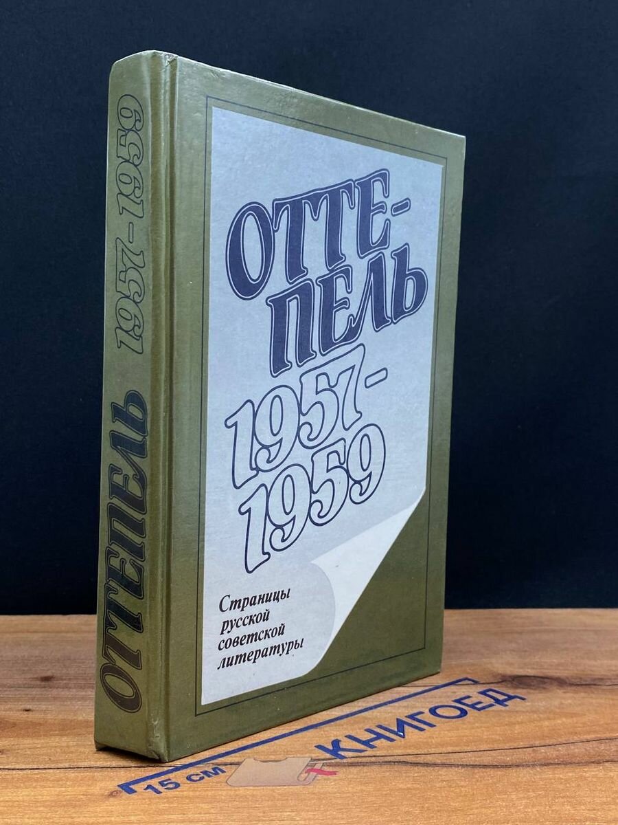 Оттепель. 1957 - 1959 1990