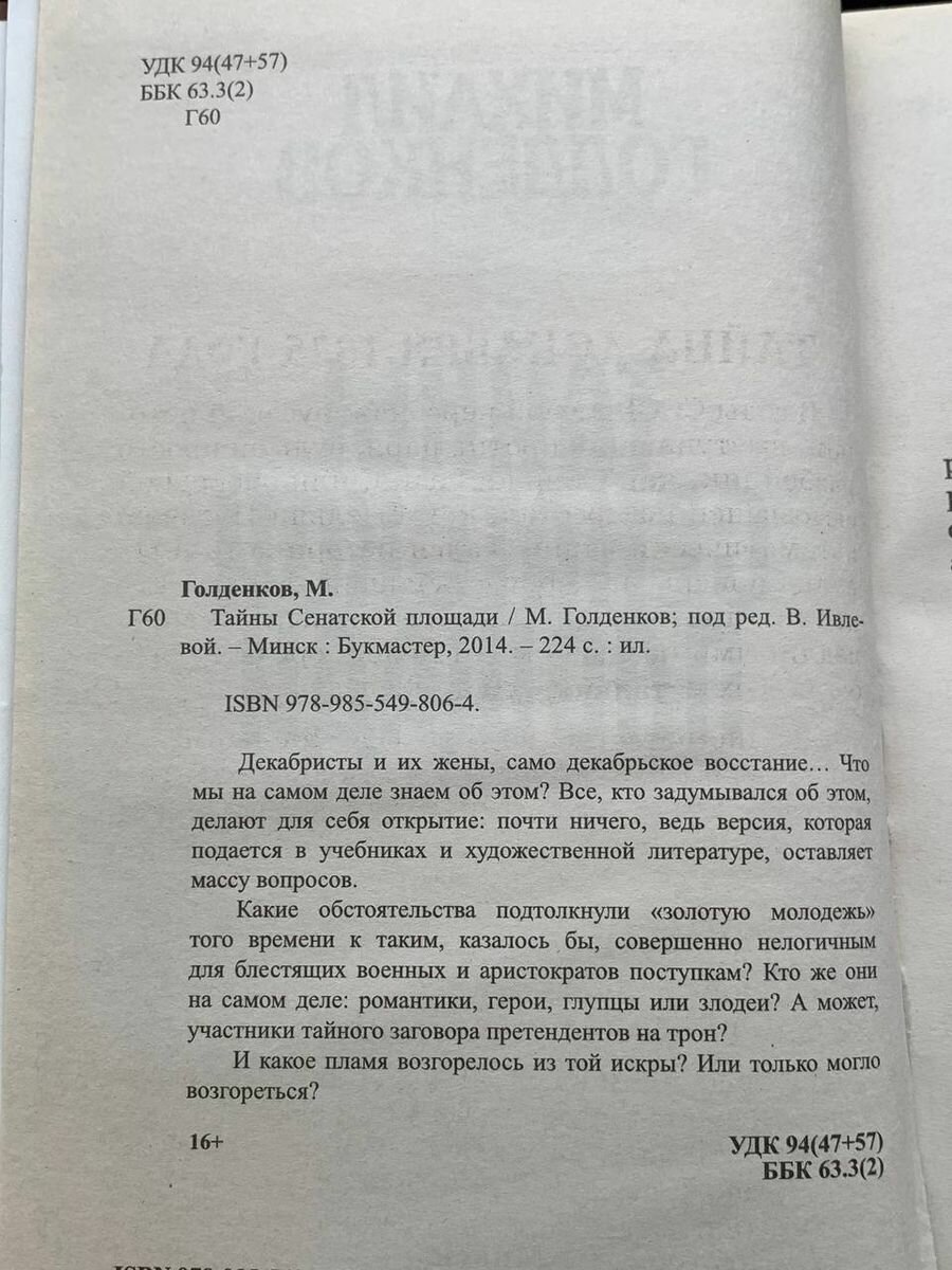 Тайны Сенатской площади (Голденков Михаил Анатольевич) - фото №5