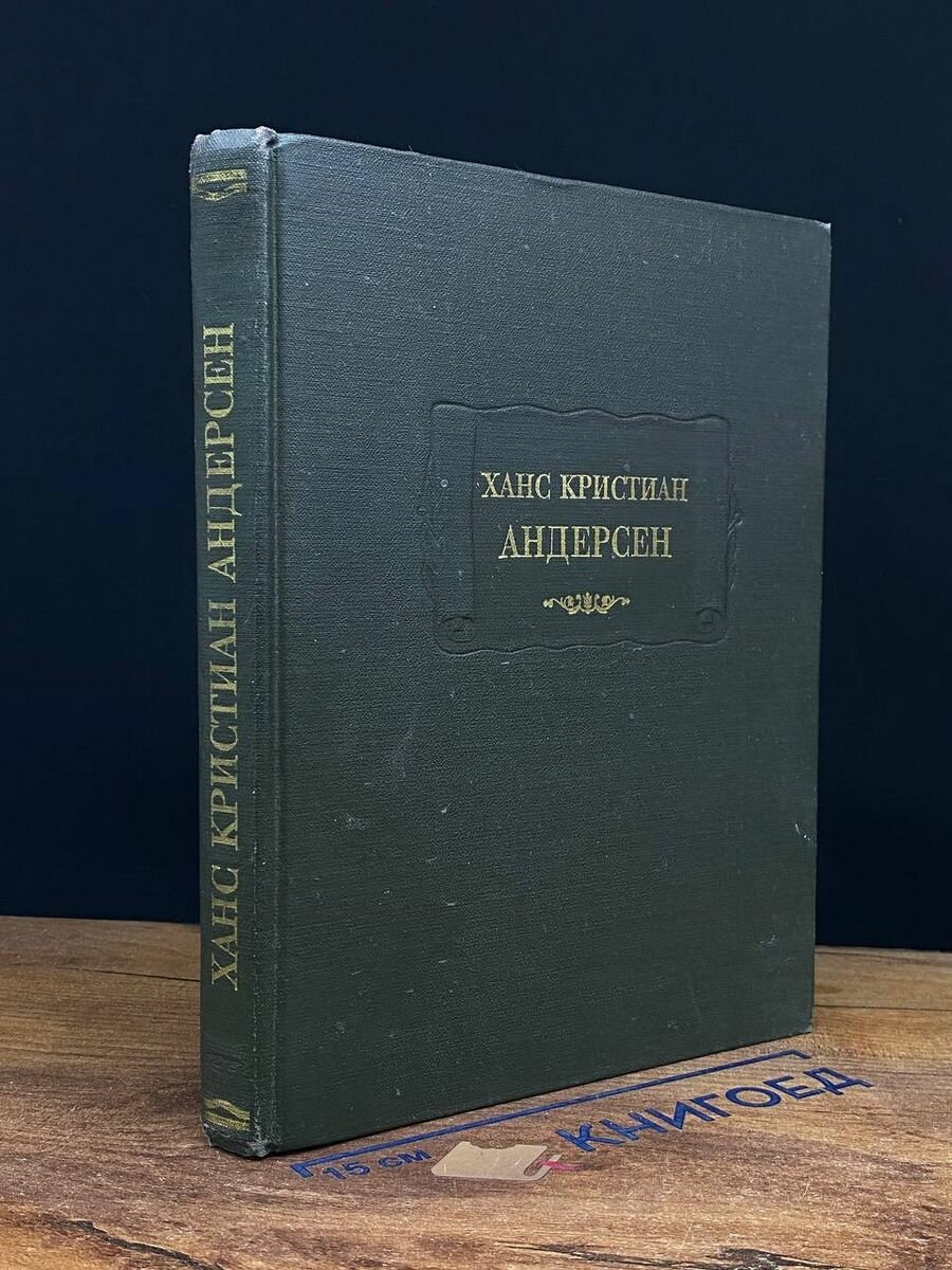 Ханс Кристиан Андерсен. Сказки, рассказанные детям 1983