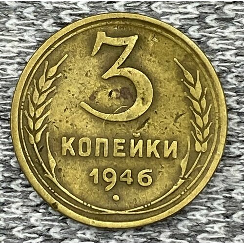 3 копейки 1946 год