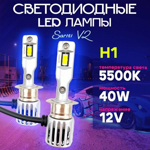 Светодиодная автолампа Sariti V2 H1 5500K,12V