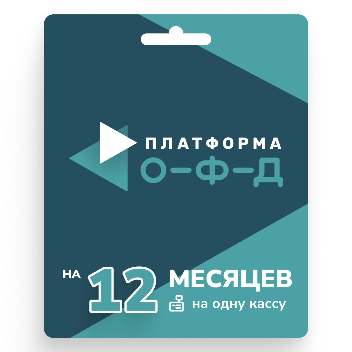 Ключ активации Платформа ОФД на 12 месяцев (Услуги ОФД + Лицензия ИПК «Платформа ОФД»)