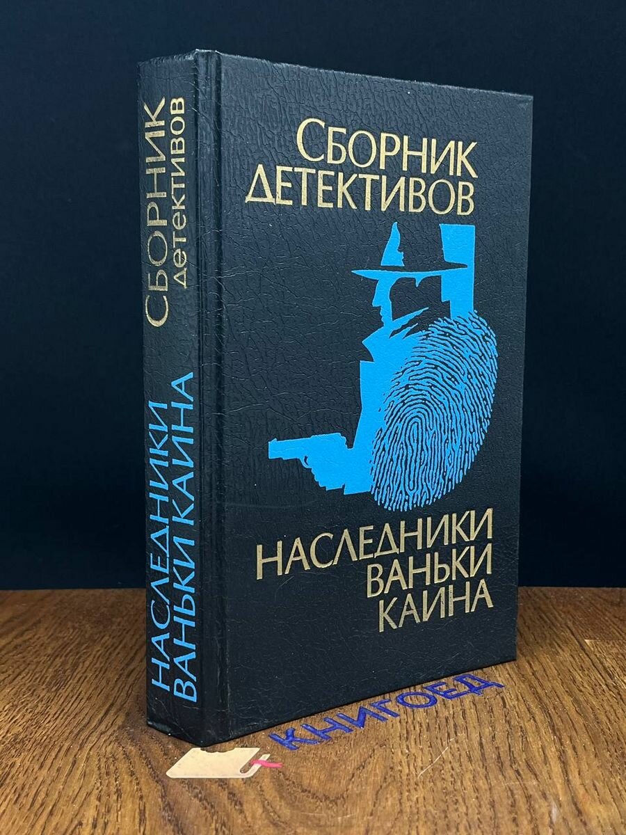 Наследники Ваньки Каина 1994