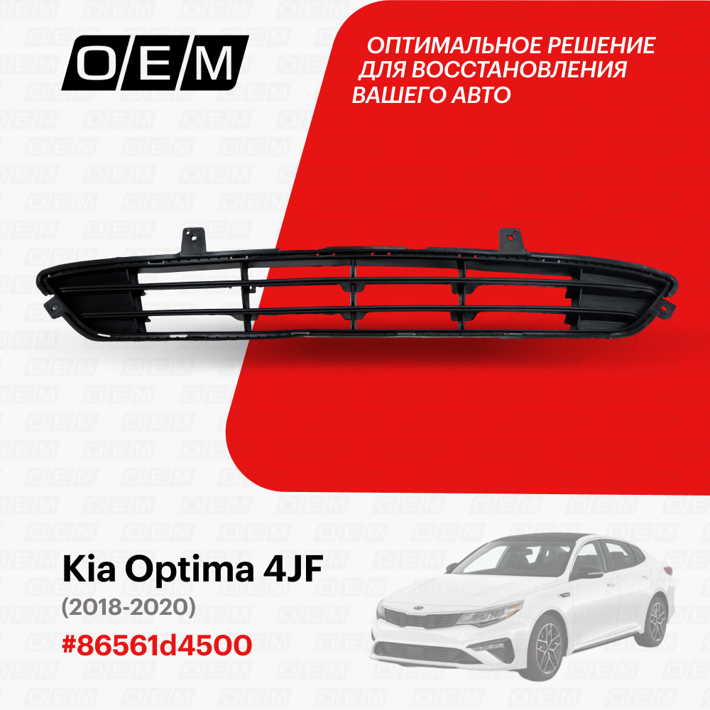 Решетка в бампер нижняя для Kia Optima 4 JF 86561d4500, Киа Оптима, год с 2018 по 2020, O.E.M.